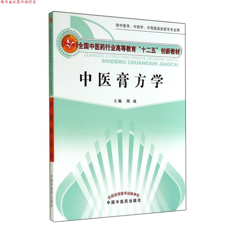 【正版书】 中医膏方学 周端 主编 中国中医药出版社