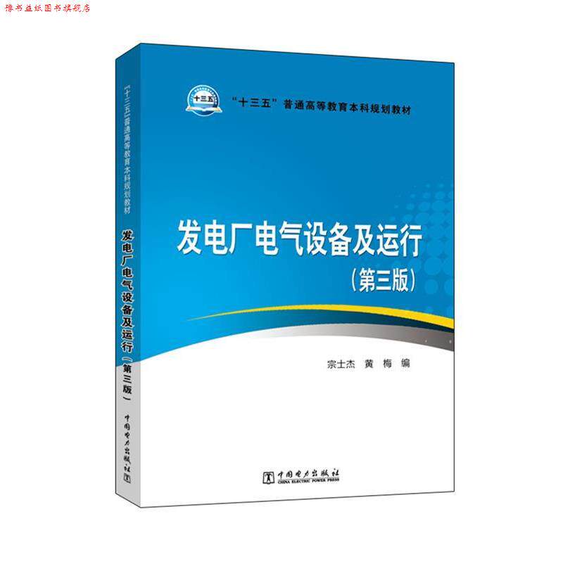 【正版书】 发电厂电气设备及运行 宗士杰 黄梅 中国电力出版社