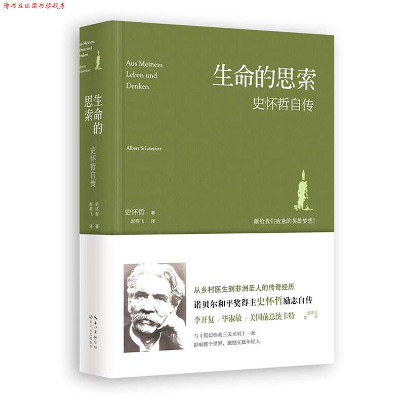 【正版书】 生命的思索:史怀哲自传 史怀哲 长江文艺出版社