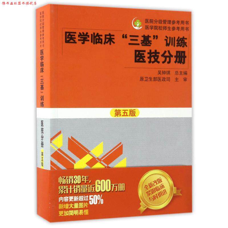 【正版书】 医学临床“三基”训练 医技分册 吴钟琪 湖南科技出版社