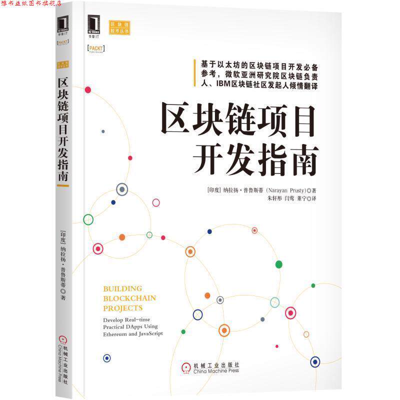 【正版书】 区块链项目开发指南 [印]纳拉扬·普鲁斯蒂(Narayan Prusty) 机械工业出版社