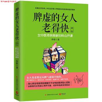 【正版书】 脾虚的女人老得快 佟彤 著 湖南科技出版社