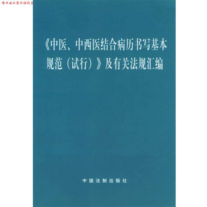 【正版书】 《中医、中西医结合病历书写基本规范》及有关法规汇编 中国法制出版社 编 中国法制