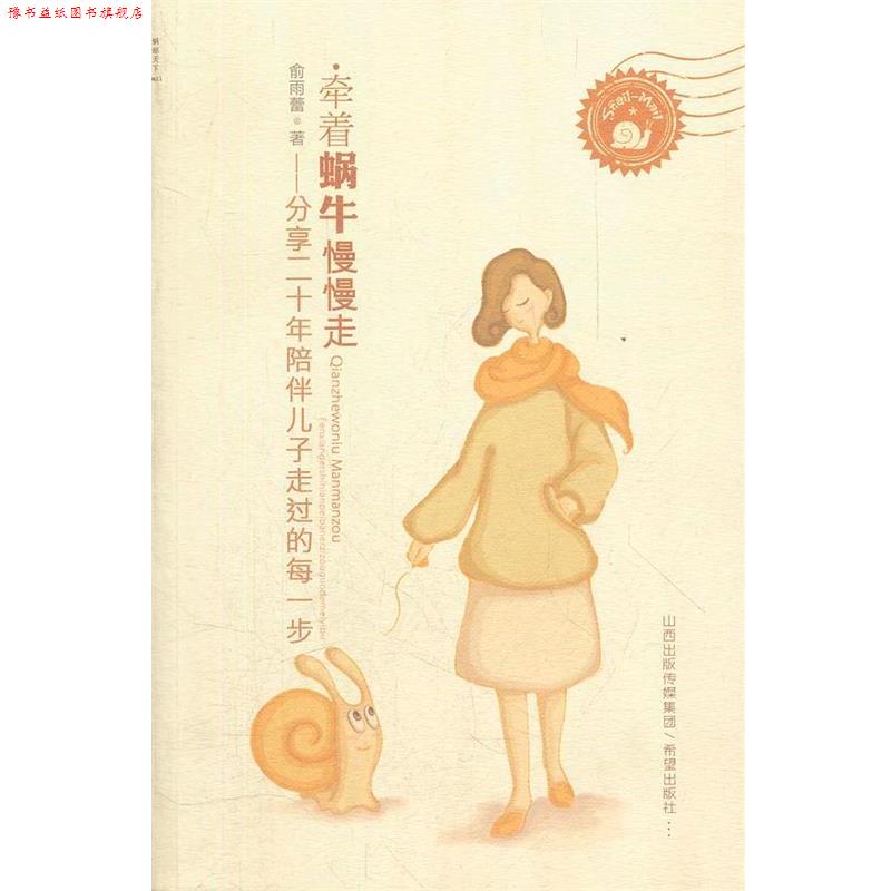 【正版书】 牵着蜗牛慢慢走 俞雨蕾　著 希望出版社
