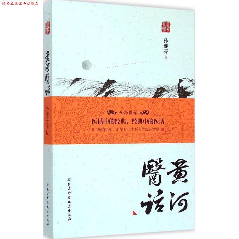 【正版书】 黄河医话 孙继芬　主编 北京科学技术出版社
