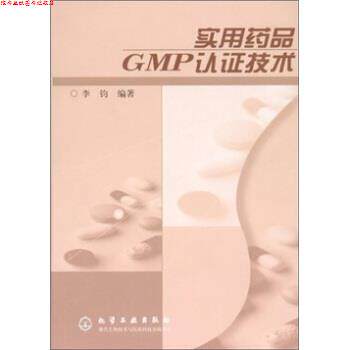 【正版书】 实用药品GMP认证技术 李钧 化学工业出版社