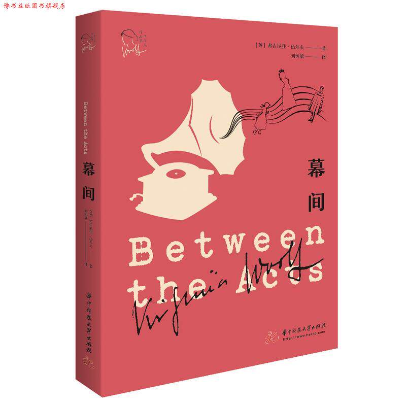 【正版书】 幕间 (英)弗吉尼亚·伍尔夫 华中科技大学出版社