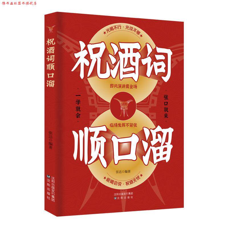 【正版书】 祝酒词辞顺口溜 张达 沈阳出版社