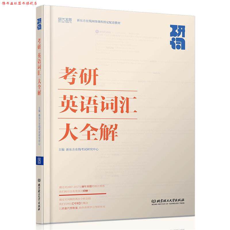 【正版书】 研词:考研英语词汇大全解 新东方在线考试研究中心 北京理工大学出版社