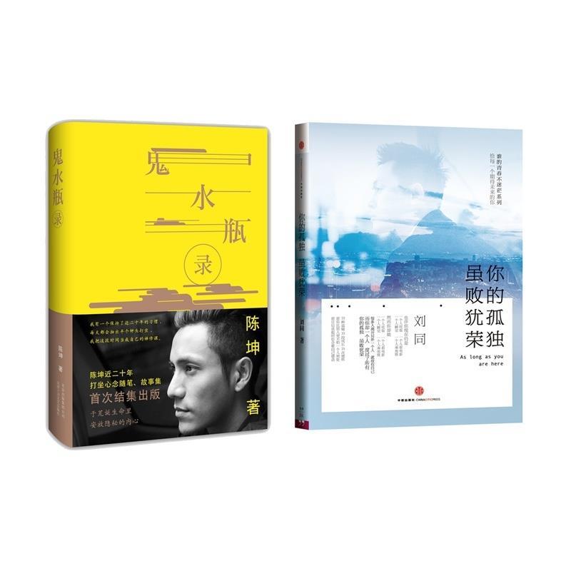 【正版书】 谁的青春不迷茫系列 你的孤独 虽败犹荣 刘同 北京大学出版社 等