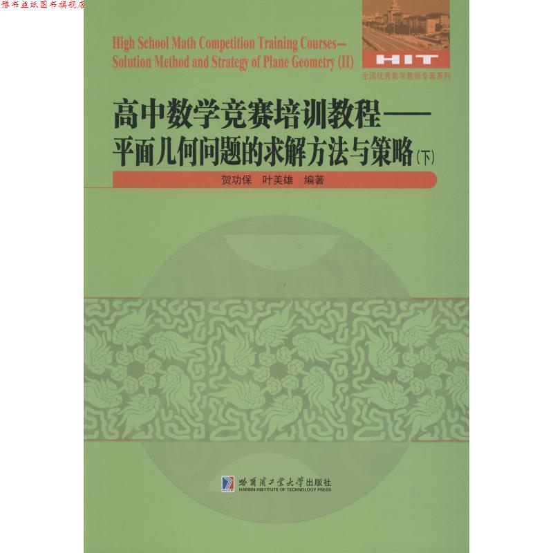 【正版书】 高中数学竞赛培训教程—平面几何问题的求解方法与策略 贺功保,叶美雄 哈尔滨工业大学出版社