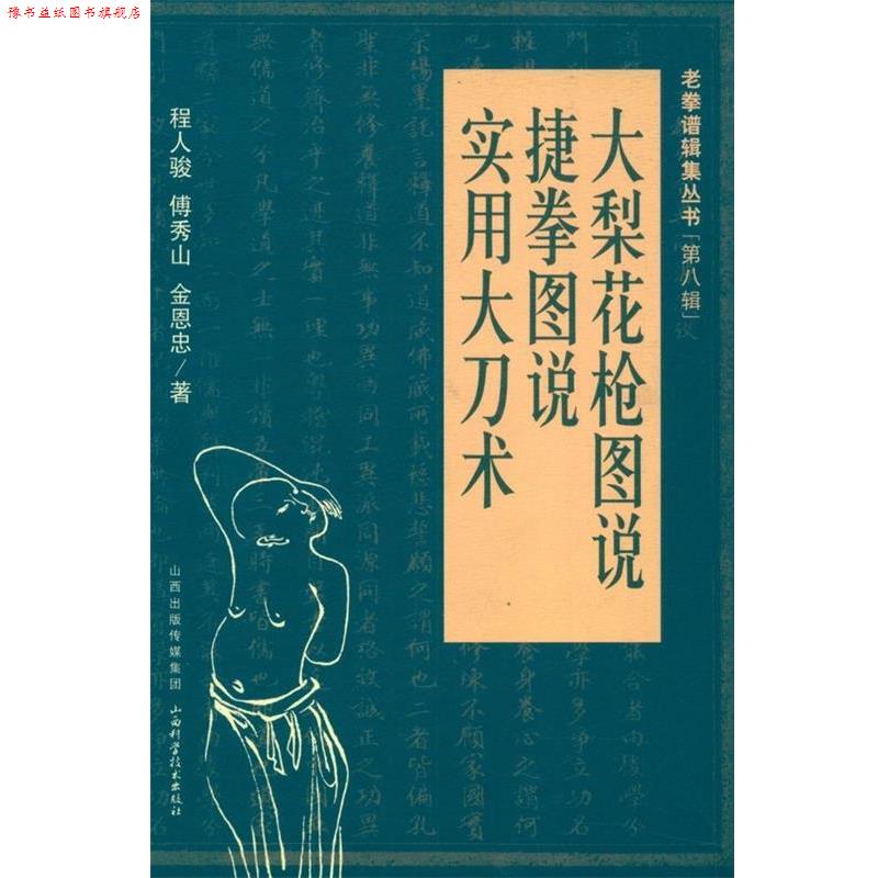 【正版书】 大梨花枪图说 程人骏 等 著 山西出版传媒集团，山西科学技术出版社