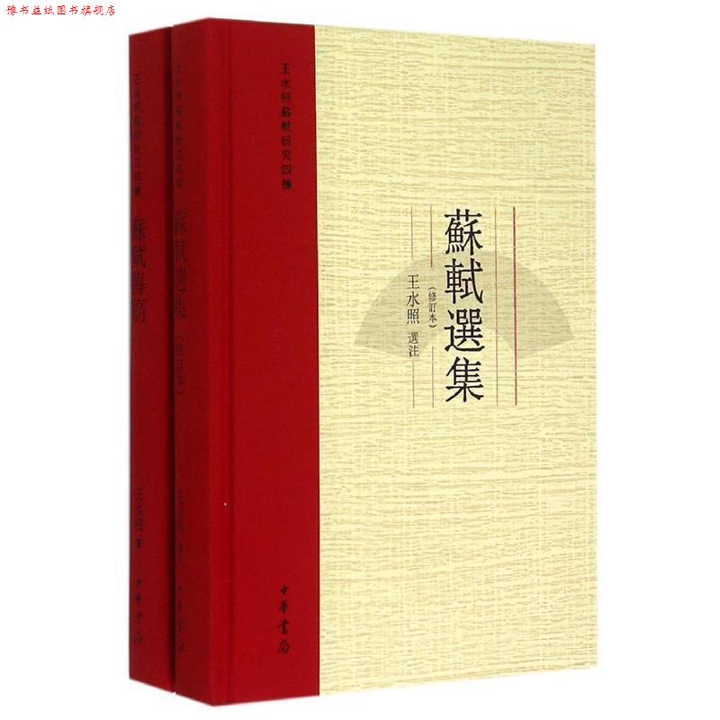 【正版书】 苏轼传稿 王水照注 中华书局