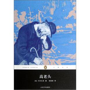 丛书 巴尔扎克 正版 企鹅经典 译 社 张冠尧 高老头 书 Balzac 法 人民文学出版 著