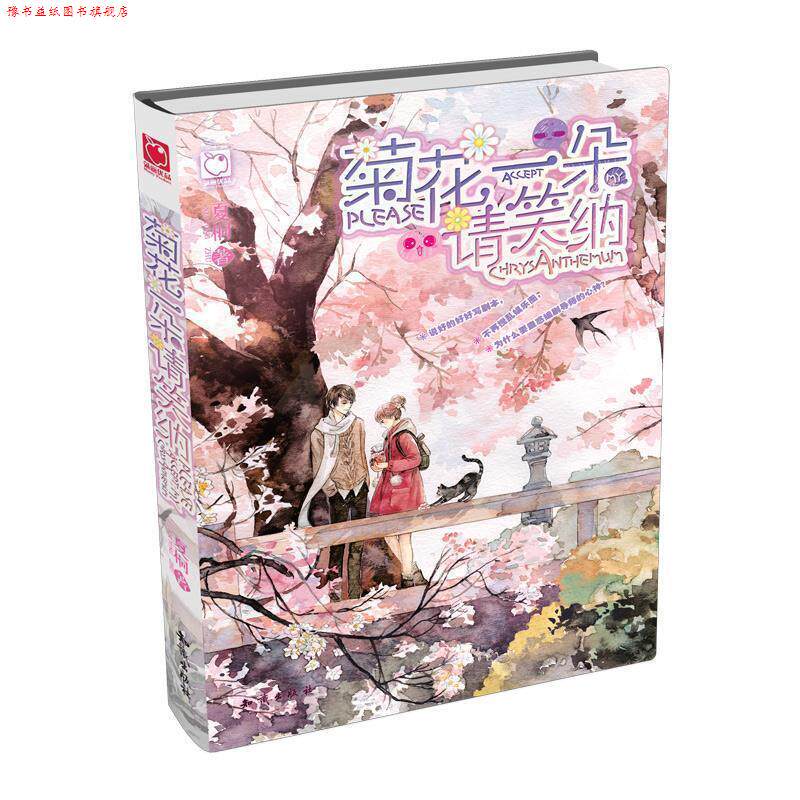 【正版书】 菊花一朵请笑纳 夏桐 知识出版社