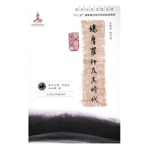 【正版书】 欧亚历史文化文库:鸠摩罗什及其时代 尚永琪 著,余太山 编 兰州大学出版社