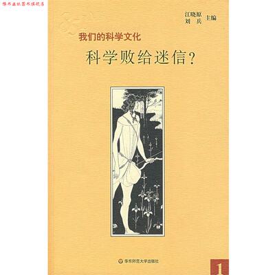 【正版书】 科学败给迷信？ 江晓原,让兵　主编 华东师范大学出版社