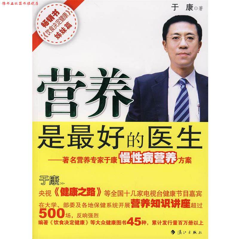 【正版书】 营养是的医生:营养专家于康慢营养方案 于康 著 漓江出版社