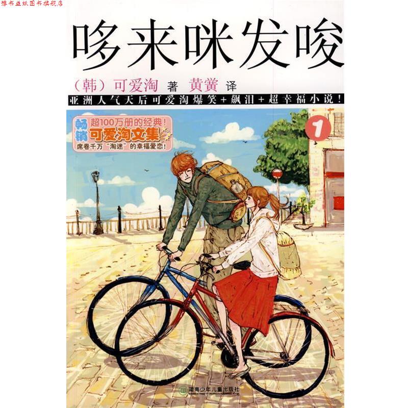 【正版书】 可爱淘文集·哆来咪发唆① (韩)可爱淘 著,黄黉 译 湖南少儿出版社