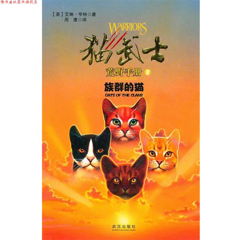 【正版书】 猫武士手册之2族群的猫 (英)艾琳·亨特 武汉出版社