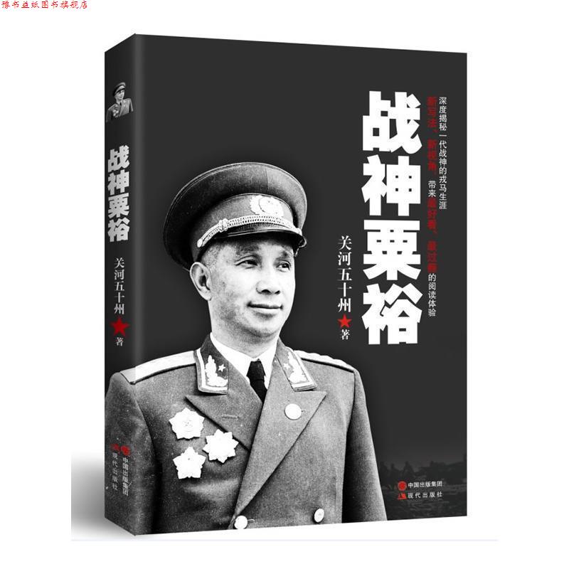 【正版书】 战神粟裕 关河五十州 现代出版社