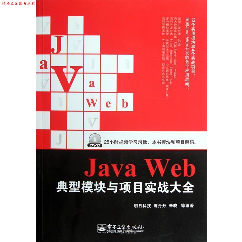 【正版书】 Java Web典型模块与项目实战大全 明日科技 等编著 电子工业出版社