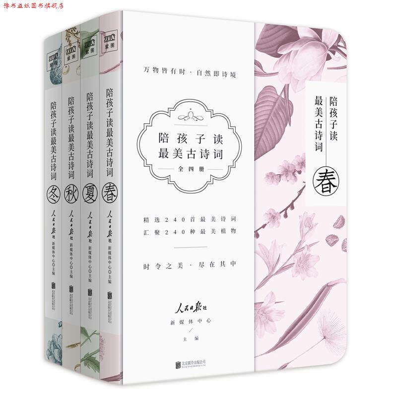 【正版书】 陪孩子读的古诗词 人民日报社新媒体中心 北京联合出版有限公司