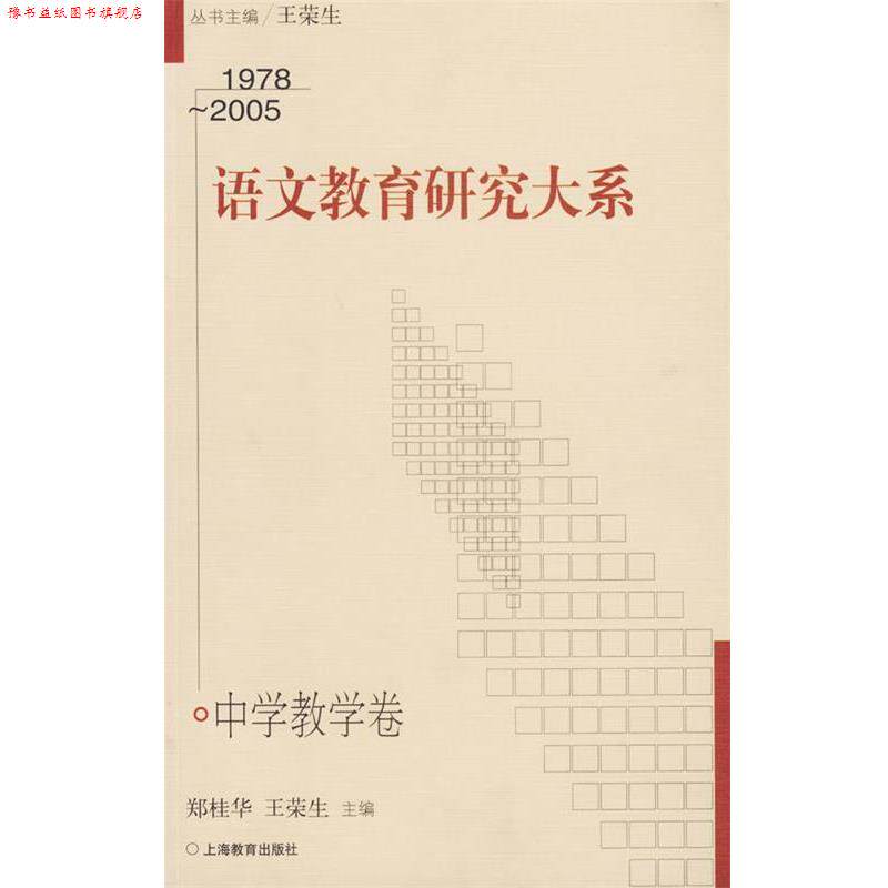 【正版书】 1978-2005语文教育研究大系 郑桂华,王荣生 主编 上海教育出版社