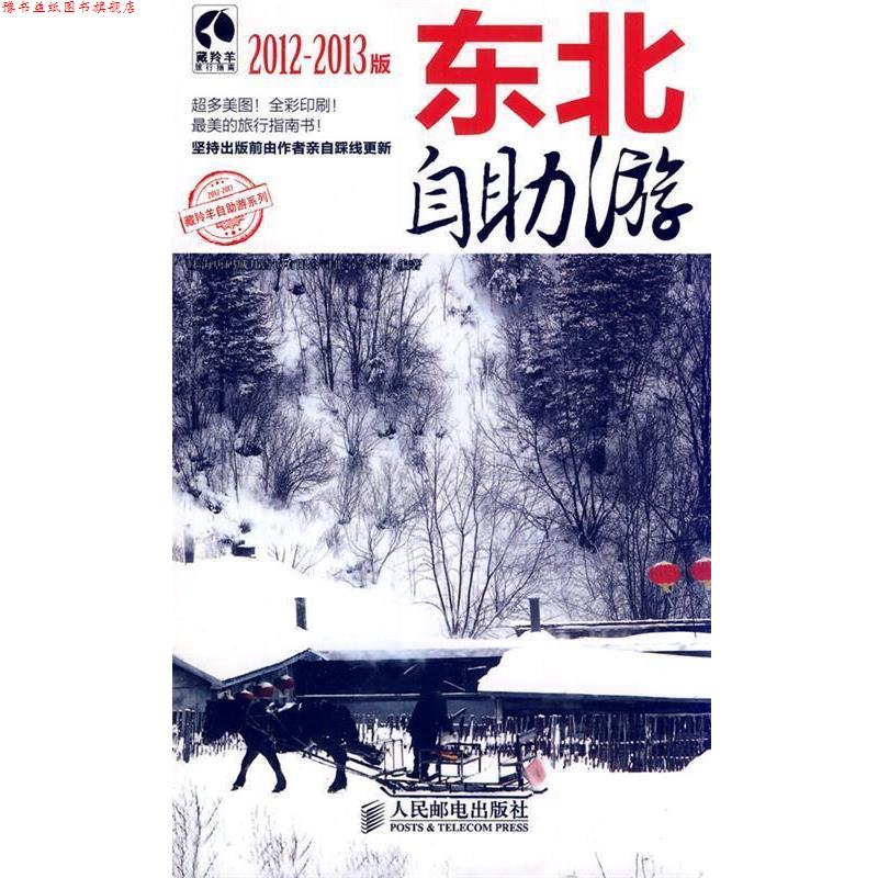 【正版书】 东北自助游 上海唐码城邦咨询有限公司北京分公司　编著 人民邮电出版社