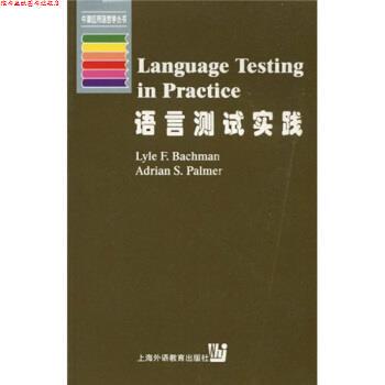 【正版书】 语言测试实践 巴奇曼（Lyle F·Bachman）,帕尔默（Adrian S·Palme 上海外语教育出版社