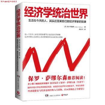 【正版书】 经济学统治世界 [美] 海尔布隆纳 著,唐欣伟 译 湖南人民出版社