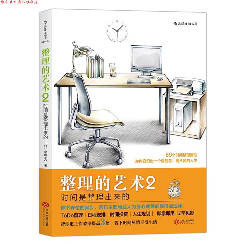 【正版书】 整理的艺术2:时间是整理出来的 [日]小山龙介 著,阿修菌 译 江西人民出版社