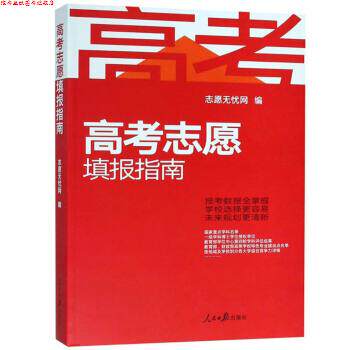 【正版书】 高考志愿填报指南 志愿无忧网 人民日报出版社