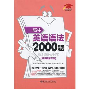 高中英语语法2000题 书 徐新 主编 社 华东理工大学出版 正版