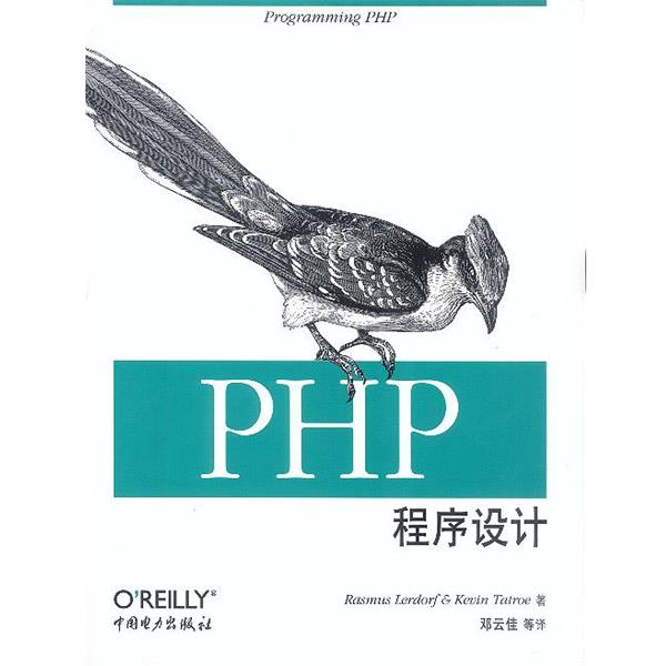 【正版书】 PHP程序设计 美.勒道夫等 著,邓云佳等 译 中国电力出版社