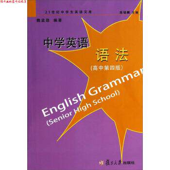 【正版书】 中学英语语法 21世纪中学生英语文库 魏孟勋,陈锡麟 复旦大学出版社