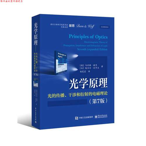 【正版书】 光学原理--光的传播、干涉和衍射的电磁理论 (德)Max Born(马科斯.玻恩), (美)Emil Wolf(埃米尔.沃 电子工业出版社