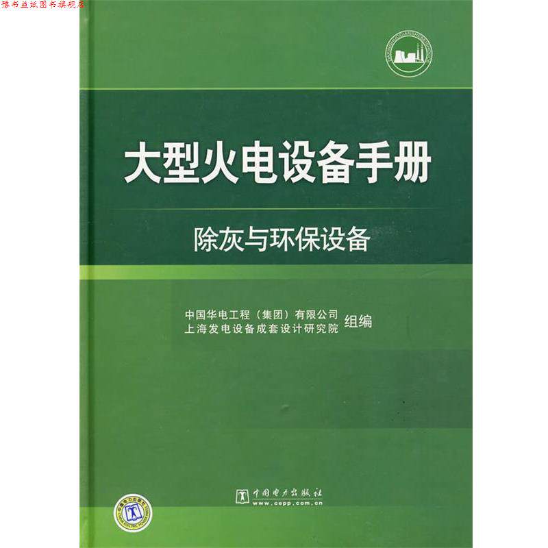 【正版书】 火电设备手册 除灰与环保设备 中国华电工程(集团)有限公司,上海发电设备成套设计研究院组 编 中国电力出版社