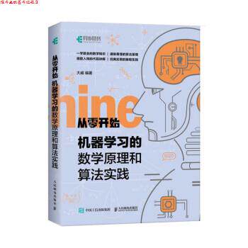 【正版书】 机器学习的数学原理和算法实践 大威 著 人民邮电出版社