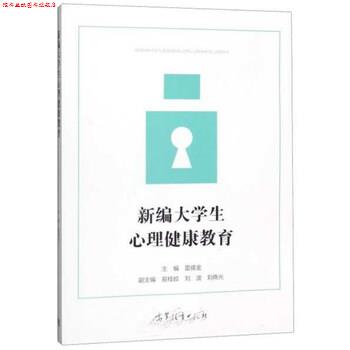 【正版书】 新编大学生心理健康教育 雷儒金 编 高等教育出版社