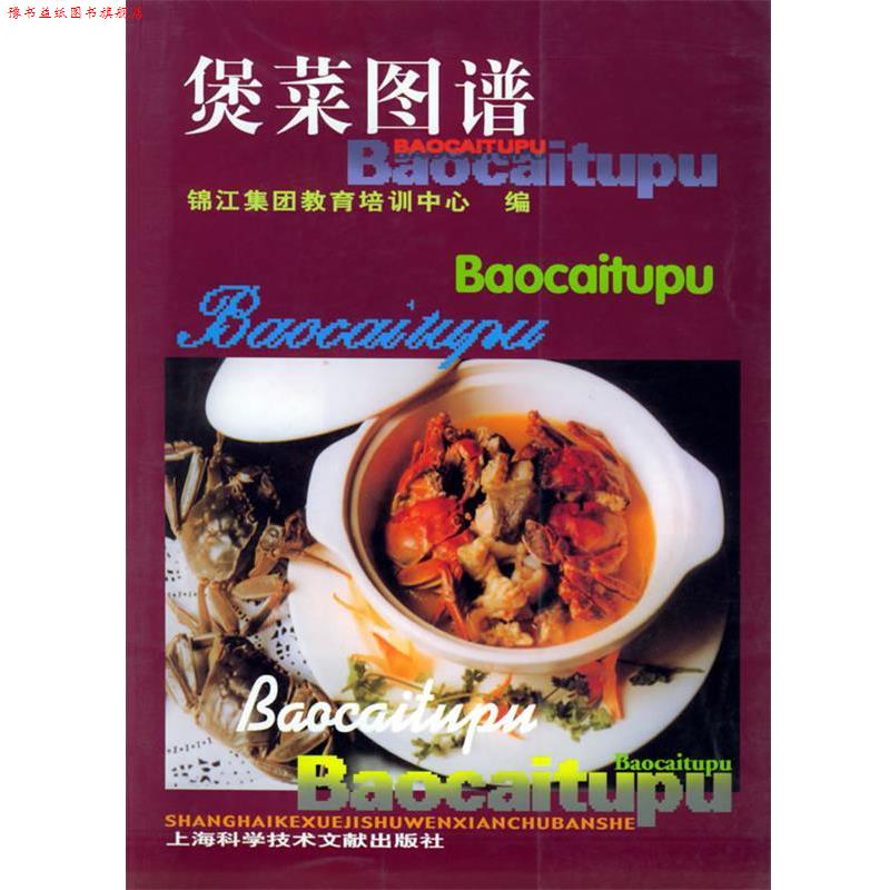 【正版书】 煲菜图谱 锦江集团教育培训中心 编,张宁 主编 上海科学技术文献出版社