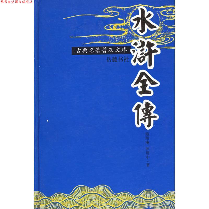 【正版书】 水浒全传—古典名著普及文库 (明)施耐庵,(明)罗贯中 著 岳麓书社