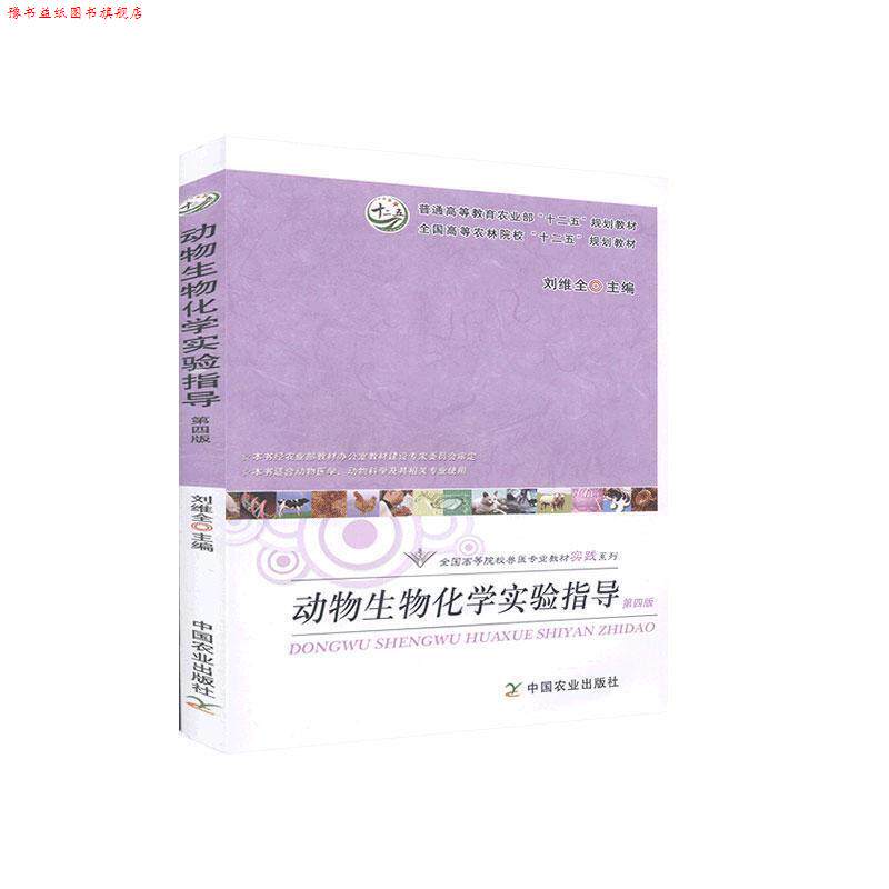 【正版书】 动物生物化学实验指导 刘维全 主编 中国农业出版社