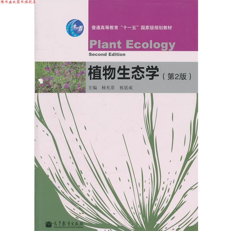 【正版书】 植物生态学 杨允菲,祝廷成 高等教育出版社