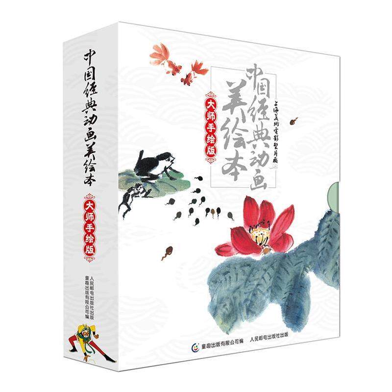 【正版书】 中国经典动画美绘本大师手绘版 上海美术电影制片厂,童趣出版有限公司 人民邮电出版社