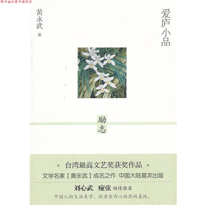 【正版书】 爱庐小品 励志 黄永武 漓江出版社