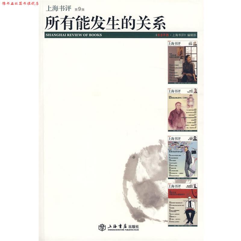 【正版书】 所有能发生的关系 《上海书评》编辑部 上海书店出版社