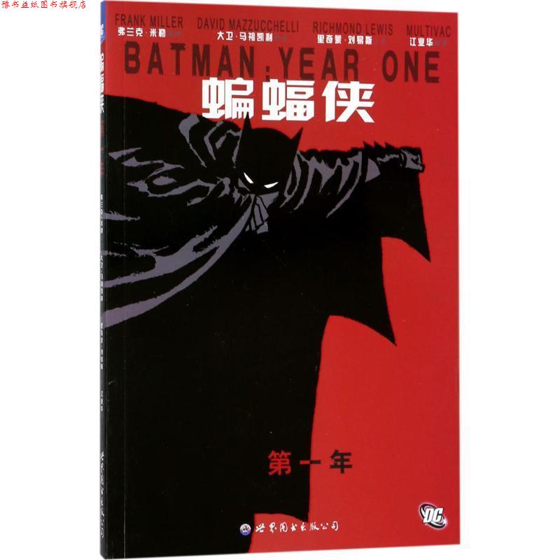 【正版书】 蝙蝠侠:年 弗兰克•米勒, 里奇蒙·刘易斯, 弗兰克·米勒, 大卫·马祖凯利, 江业华 世界图书出版公司