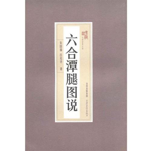 【正版书】 六和潭腿图说 朱国福,吕光华　著 山西科学技术出版社