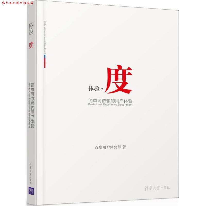 【正版书】 体验·度—简单可依赖的用户体验 百度用户体验部 著 清华大学出版社